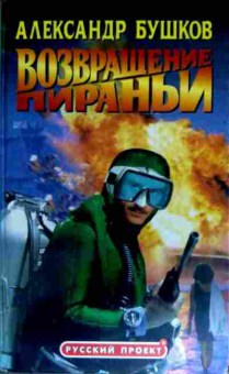 Книга Бушков А. Возвращение Пираньи, 11-12063, Баград.рф